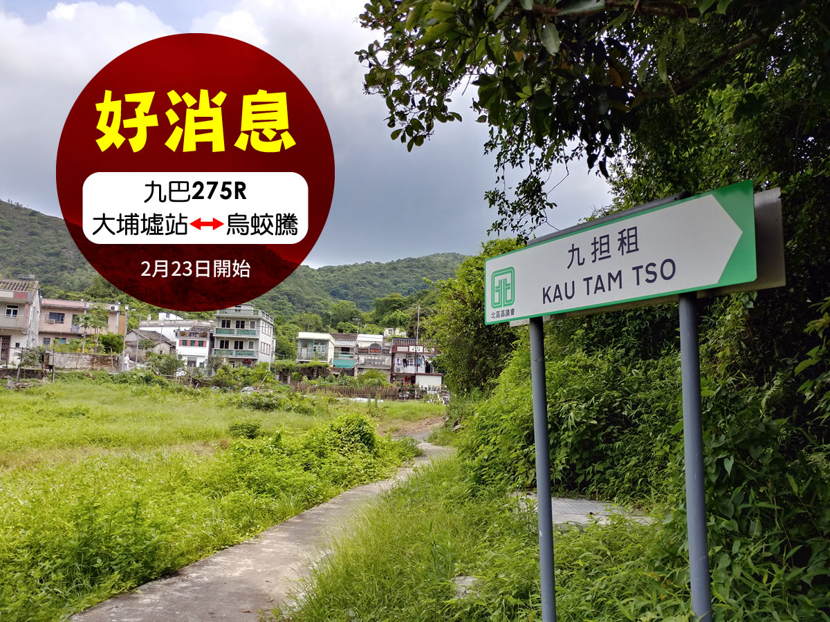 好消息！假日巴士275R延伸至烏蛟騰！