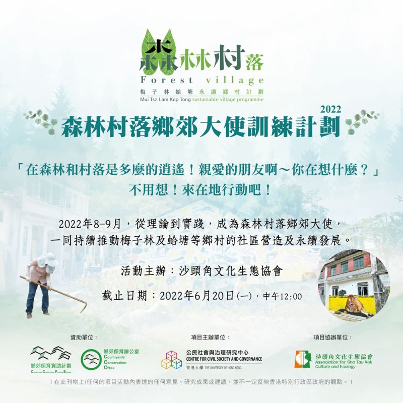 2022「森林村落」鄉郊大使訓練計劃