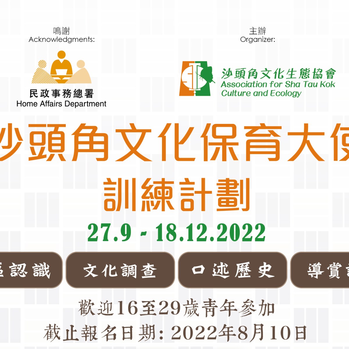 【沙頭角文化保育大使】訓練計劃