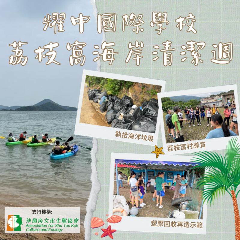 【耀中國際學校 荔枝窩海岸清潔週🧹】