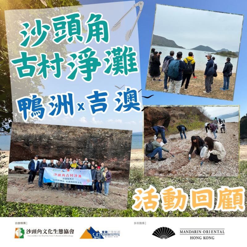 【「沙頭角古村淨灘活動 — 鴨洲 X 吉澳」🧹(文華東方酒店)&nbsp;活動回顧】