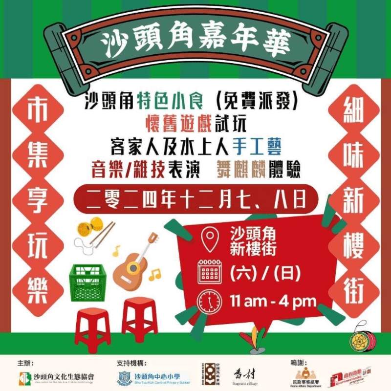【12月7-8日 🤹🏼沙頭角嘉年華🎪】