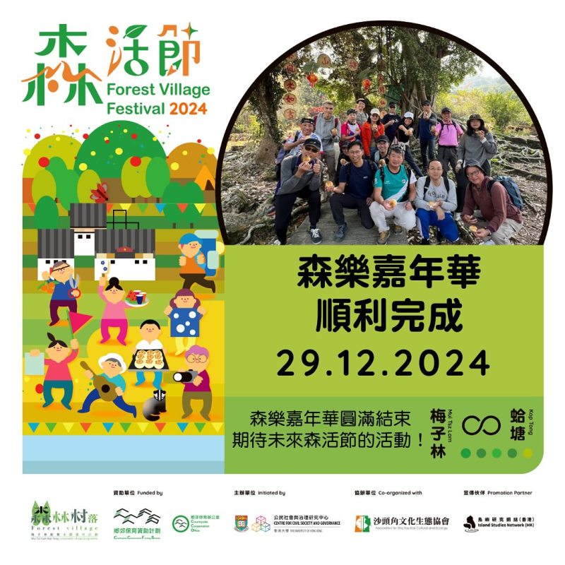 【梅子林．蛤塘森活節2024 – 森樂嘉年華順利完成(29/12)】
