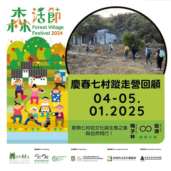 【梅子林．蛤塘森活節2024 – 慶春七村蹤走營回顧🏕️！】