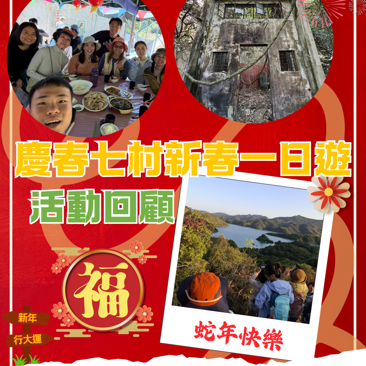 【慶春七村新春一日遊🥾 – 精彩活動回顧】