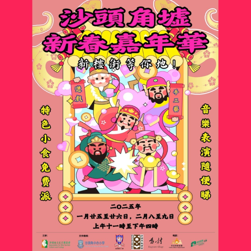 【《🧧沙頭角墟新春嘉年華🧧》回顧】