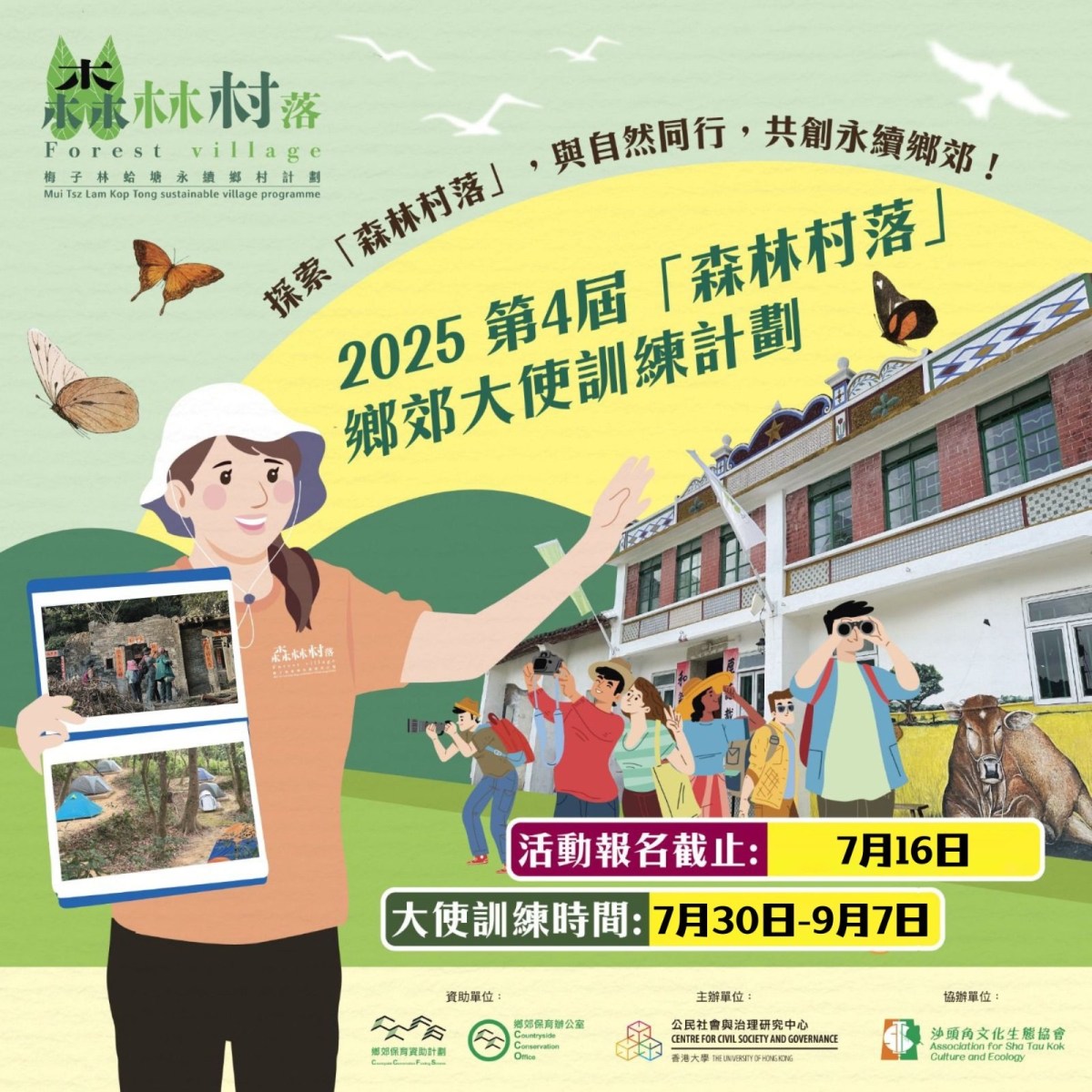 【📣誠意招募鄉郊義工 – 2025「森林村落」🌳鄉郊大使訓練計劃】