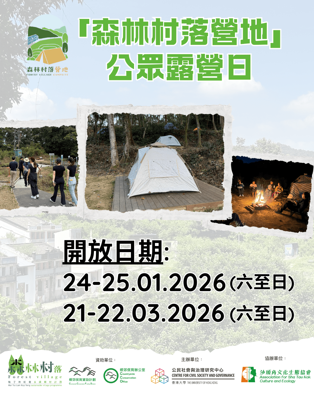 【1月及3月「森林村落營地」公眾露營日🏕️】
