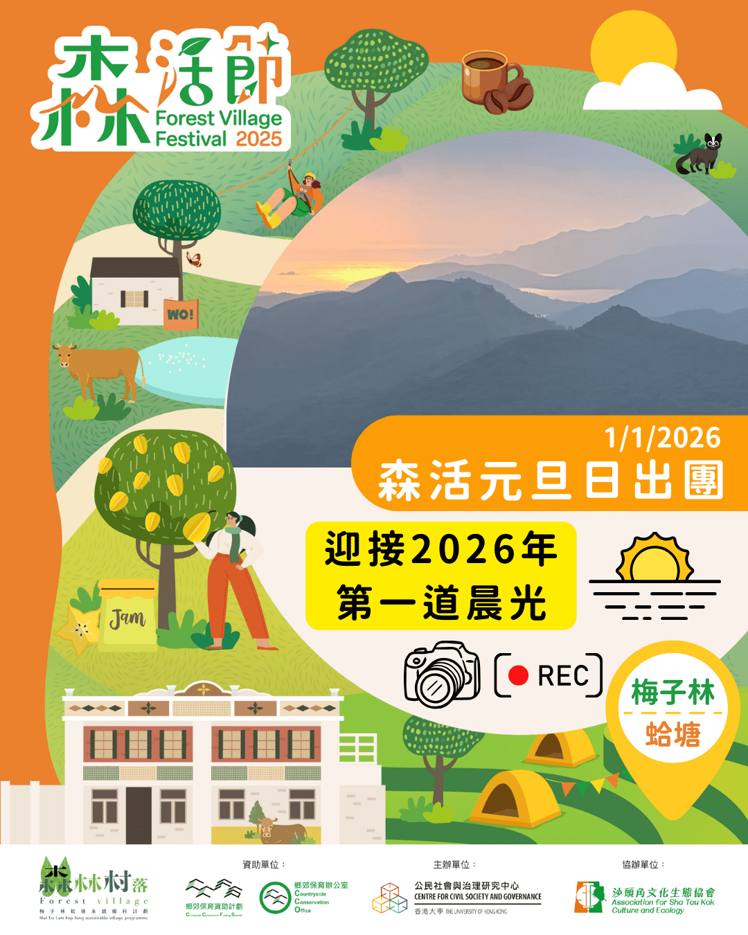 【梅子林・蛤塘森活節2025 – 元旦日出團回顧🌄】