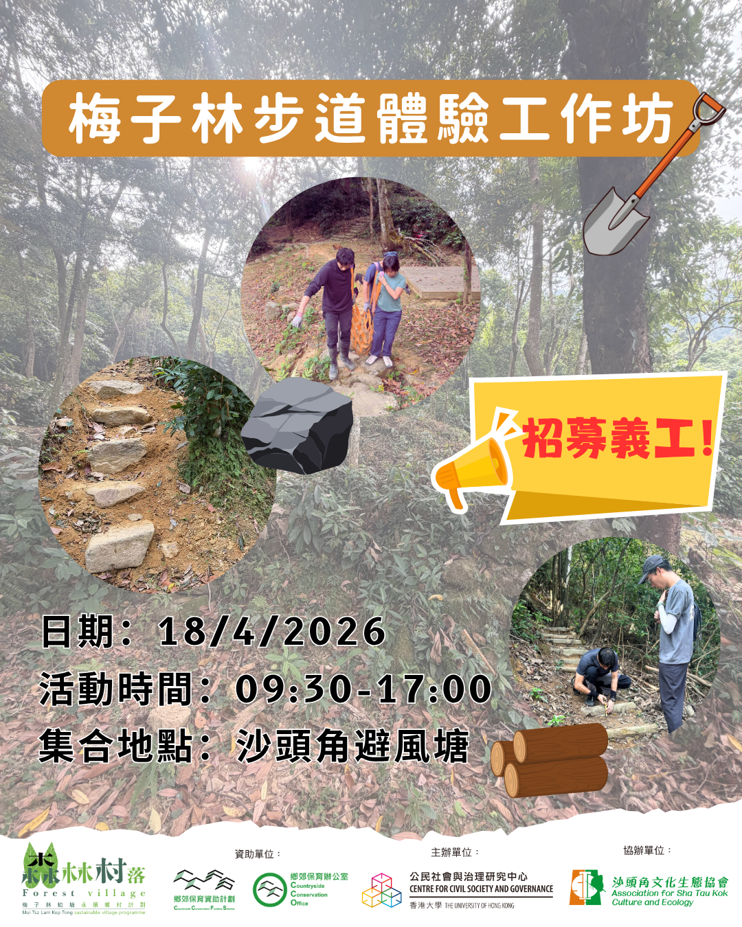 【梅子林步道體驗工作坊 – 招募手作步道義工‼️📣📣📣】