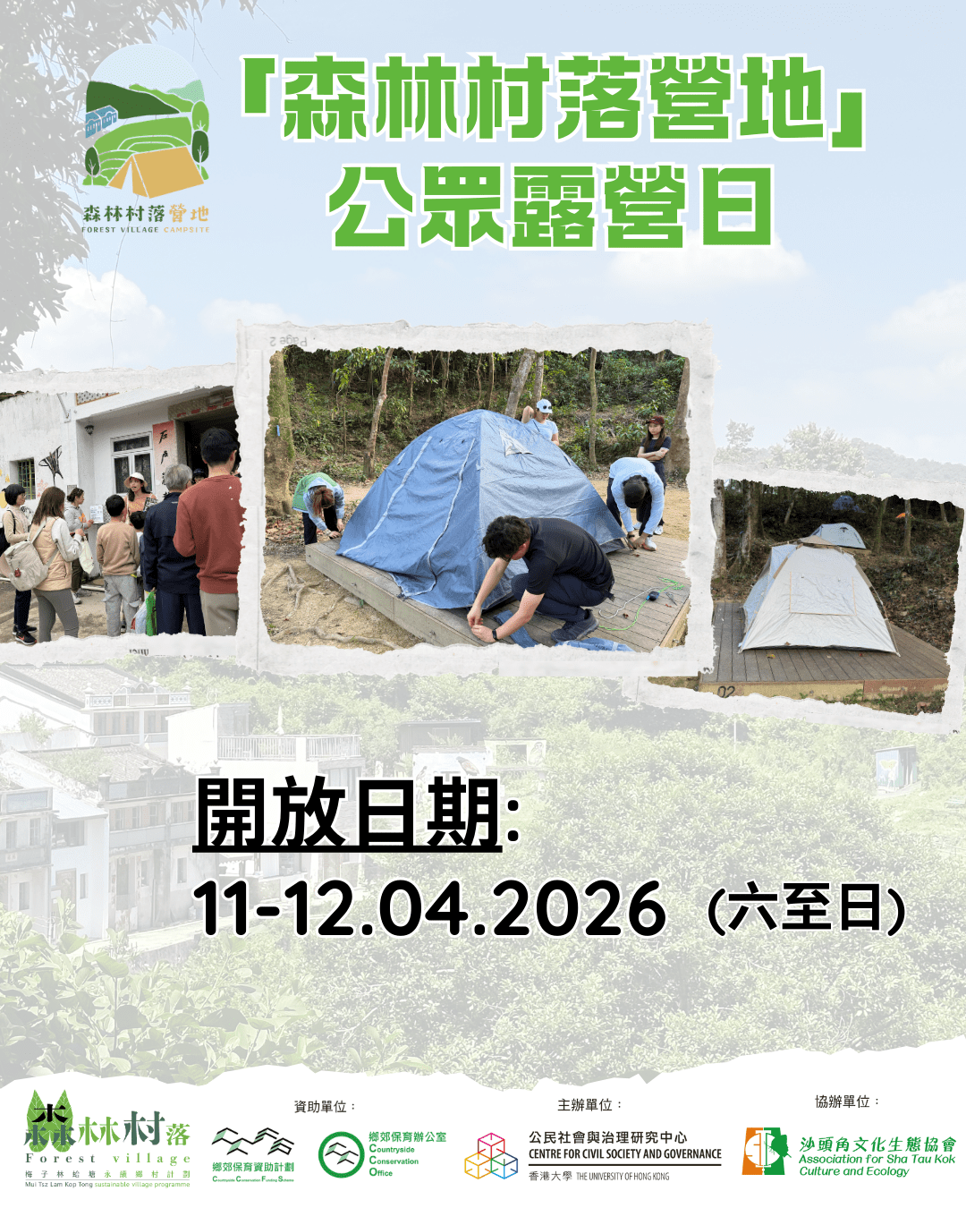 【4月「森林村落營地」公眾露營日🏕️】