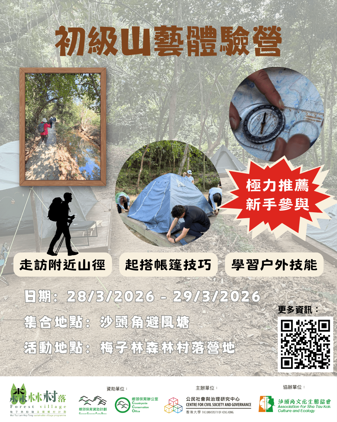 【「森林村落」入門山藝體驗營📣】