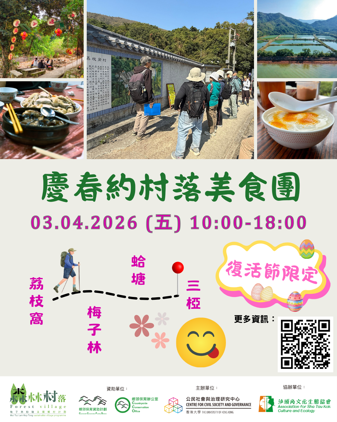【復活節限定 — 「森林村落」 慶春約村落美食團&nbsp;😋🥾】
