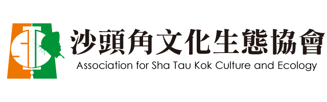 Association for Sha Tau Kok Culture and Ecology