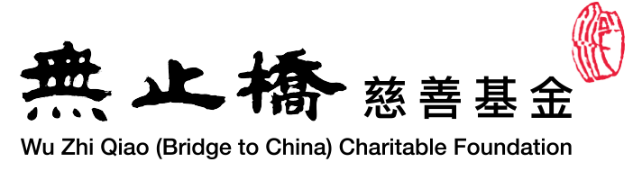 Wu Zhi Qiao (Bridge to China) Charitable Foundation